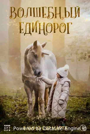 Волшебный единорог