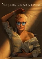 Умираю, как хочу секса