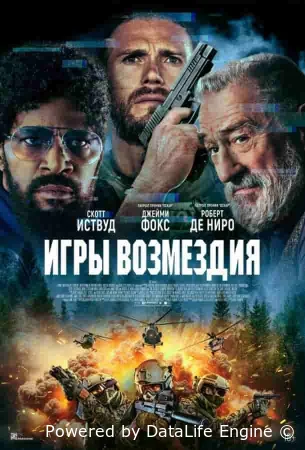 Игры возмездия