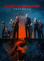 Мыслить как преступник: Эволюция