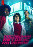 Последний автобус на Земле