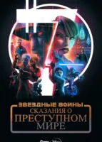 Звёздные войны: Сказания о преступном мире