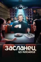 Засланец из космоса