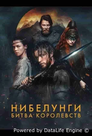 Нибелунги: Битва королевств