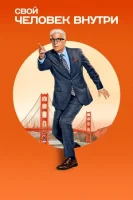 Человек внутри