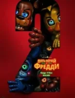 Пять ночей с Фредди 2