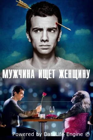 Мужчина ищет женщину