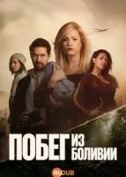 Побег из Боливии