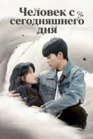 Человек с сегодняшнего дня