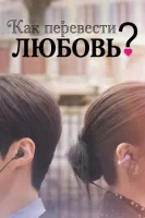 Можно ли перевести любовь?