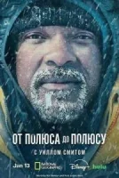 От полюса к полюсу с Уиллом Смитом