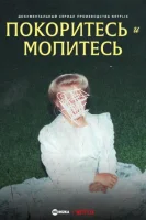 Покоритесь и молитесь
