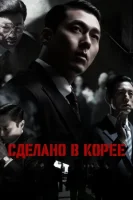 Сделано в Корее