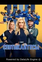 Спотыкайтесь!