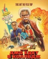 Джо едет в колледж