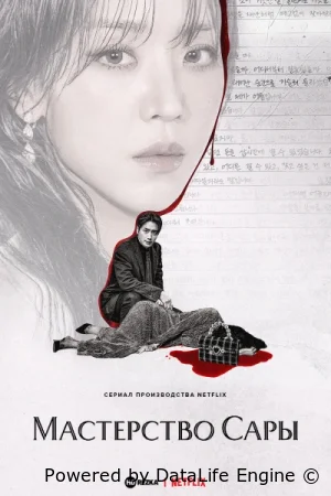 Искусство Сары